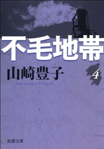 不毛地帯 第四巻(新潮文庫)