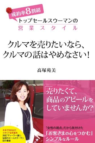 クルマを売りたいなら、クルマの話はやめなさい!