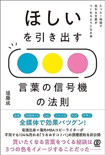 ほしいを引き出す 言葉の信号機の法則