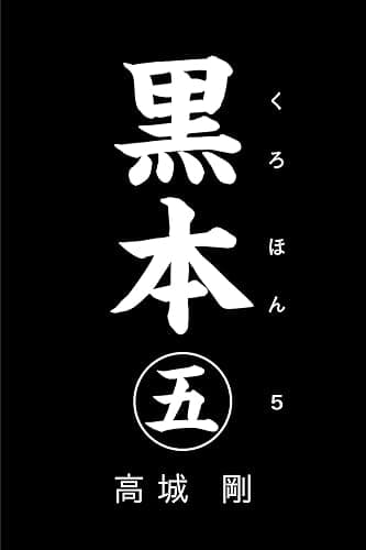 黒本 五