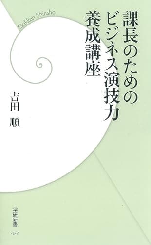 課長のためのビジネス演技力養成講座 (学研新書)