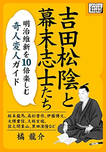 吉田松陰と幕末志士たち 明治維新を10倍楽しむ奇人変人ガイド ~坂本龍馬、高杉晋作、伊藤博文、大隈重信、久坂玄瑞、佐久間象山、黒田清隆など~ impress QuickBooks