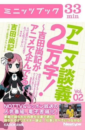 アニメ談義2万字!~吉田尚記がアニメで企んでる~Vol.2 (カドカワ・ミニッツブック)
