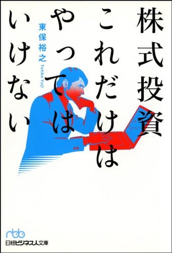 株式投資これだけはやってはいけない (日経ビジネス人文庫)