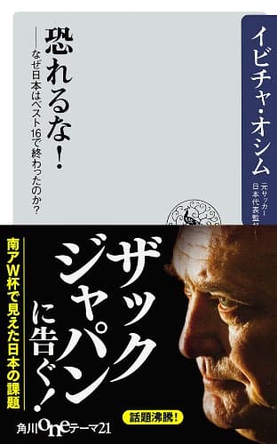 恐れるな! なぜ日本はベスト16で終わったのか? (角川oneテーマ21)
