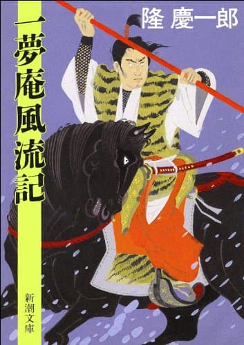 一夢庵風流記(新潮文庫)