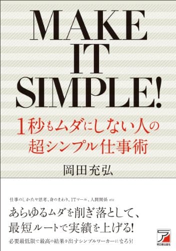 1秒もムダにしない人の 超シンプル仕事術 (アスカビジネス)