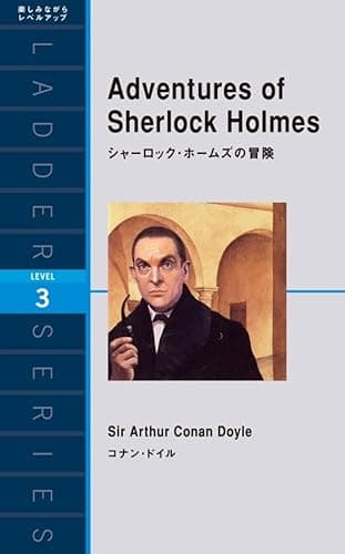 Adventures of Sherlock Holmes シャーロック・ホームズの冒険 ラダーシリーズ