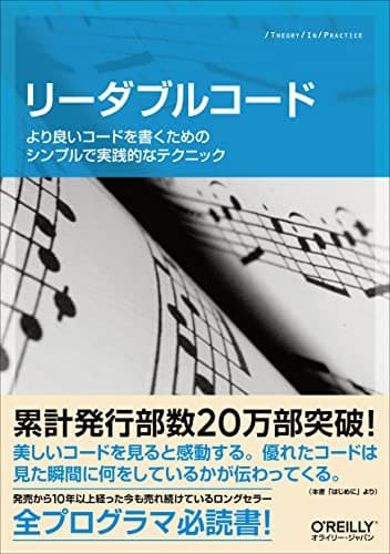 リーダブルコード ―より良いコードを書くためのシンプルで実践的なテクニック (Theory in practice)