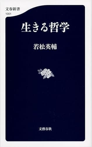 生きる哲学 (文春新書)