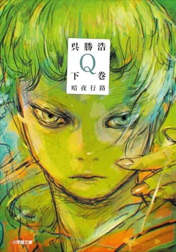 Q 下巻 暗夜行路 (小学館文庫)