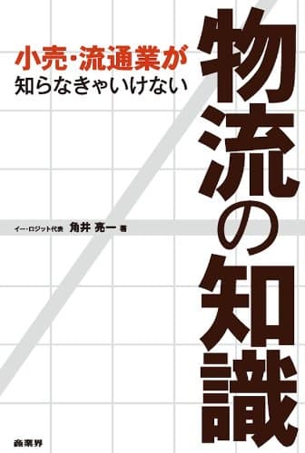 小売・流通業が知らなきゃいけない物流の知識