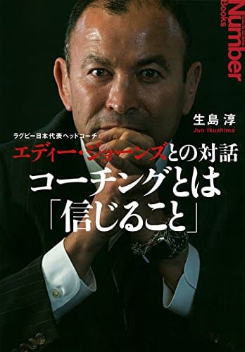 ラグビー日本代表ヘッドコーチ エディー・ジョーンズとの対話 コーチングとは「信じること」 (文春e-book)