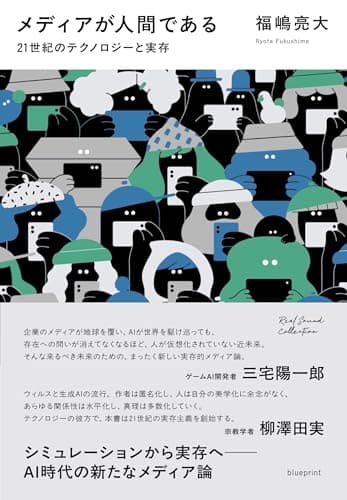 メディアが人間である 21世紀のテクノロジーと実存