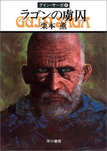 グイン・サーガ4 ラゴンの虜囚