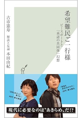 希望難民ご一行様~ピースボートと「承認の共同体」幻想~ (光文社新書)