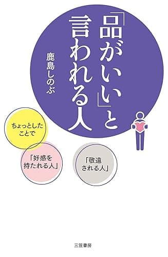 「品がいい」と言われる人―――ちょっとしたことで「好感を持たれる人」「敬遠される人」 (三笠書房 電子書籍)