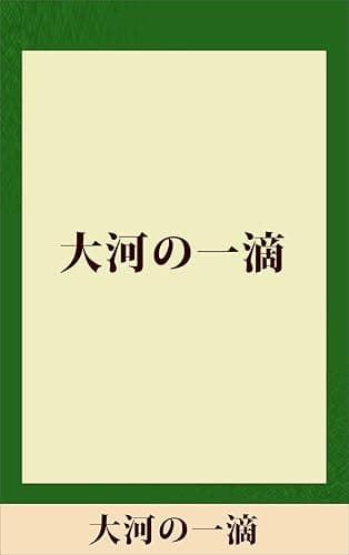 大河の一滴 【五木寛之ノベリスク】