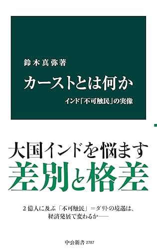 カーストとは何か インド「不可触民」の実像 (中公新書)