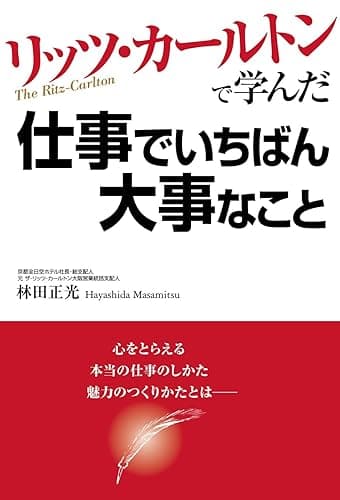 リッツ・カールトンで学んだ仕事でいちばん大事なこと