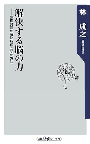 解決する脳の力 無理難題の解決原理と80の方法 (角川oneテーマ21)