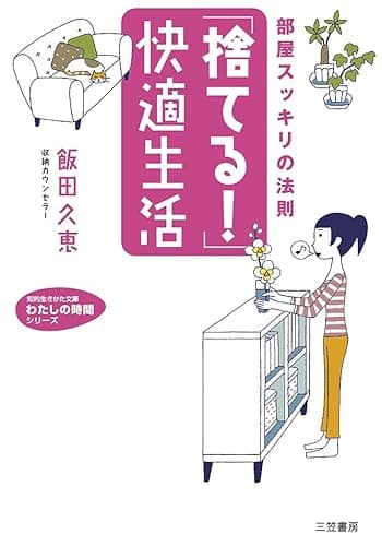 「捨てる!」快適生活―――部屋スッキリの法則 三笠書房 電子書籍