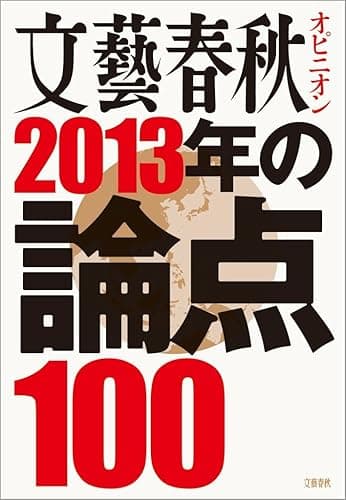文藝春秋オピニオン 2013年の論点100 (文春MOOK)