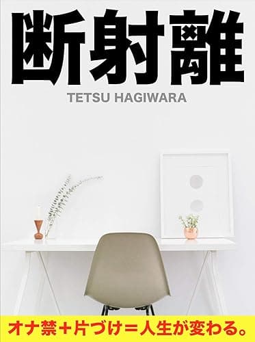 断射離: オナ禁と片づけのハイブリット効果で人生を変える方法