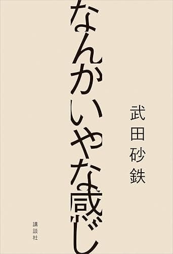 なんかいやな感じ