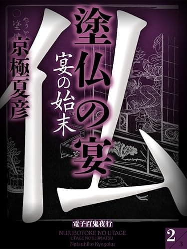塗仏の宴 宴の始末(2)【電子百鬼夜行】 (講談社文庫)