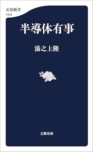 半導体有事 (文春新書)