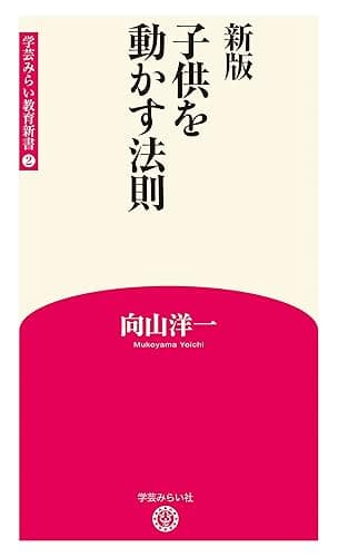 新版 子供を動かす法則 (学芸みらい教育新書 2)