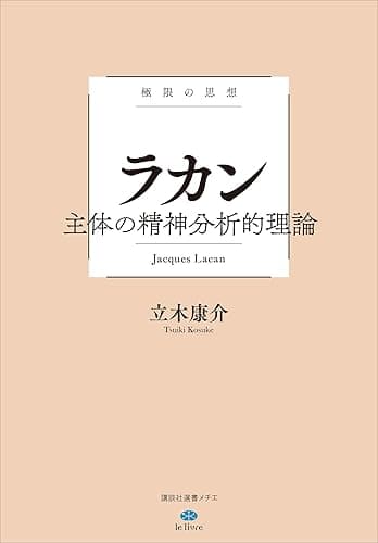 極限の思想 ラカン 主体の精神分析的理論 (講談社選書メチエ)