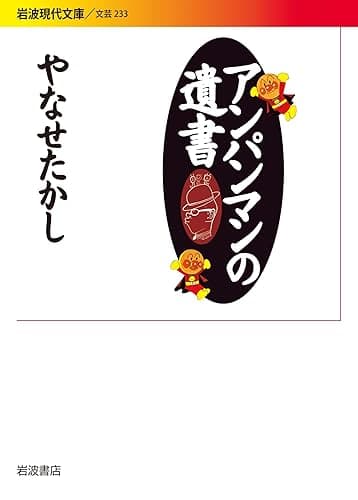 アンパンマンの遺書 (岩波現代文庫)