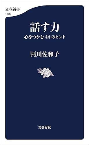 話す力 心をつかむ44のヒント (文春新書)