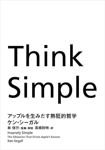 Think Simple ―アップルを生みだす熱狂的哲学