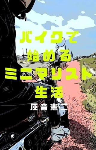 バイクで始めるミニマリスト生活 バイクライフ
