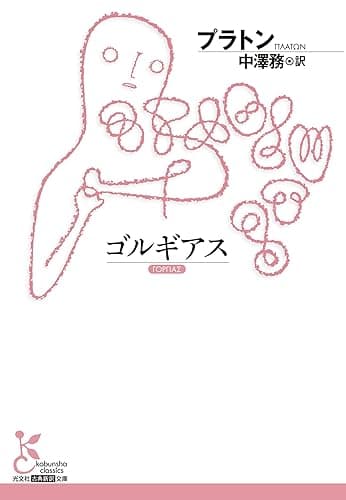 ゴルギアス (光文社古典新訳文庫)