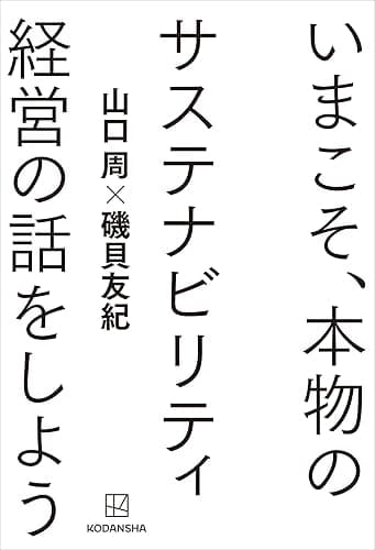 いまこそ、本物のサステナビリティ経営の話をしよう