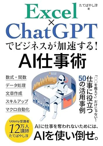 Excel×ChatGPTでビジネスが加速する!AI仕事術: 「○○を教えて」だけじゃない!仕事に役立つ50の活用事例 ChatGPTでビジネスが加速するAI仕事術 (エクセル兄さん出版)