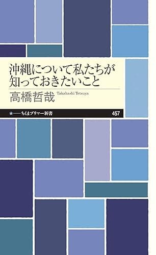 沖縄について私たちが知っておきたいこと (ちくまプリマー新書)
