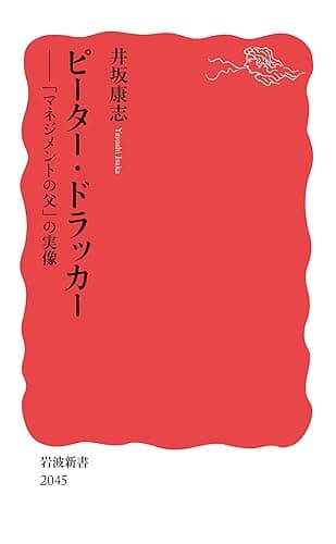 ピーター・ドラッカー 「マネジメントの父」の実像 (岩波新書)