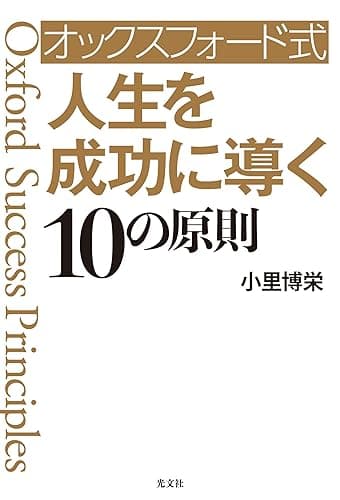 オックスフォード式 人生を成功に導く10の原則
