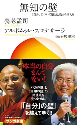 無知の壁: 「自分」について脳と仏教から考える (サンガ新書)