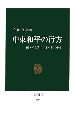 中東和平の行方 続・イスラエルとパレスチナ (中公新書)