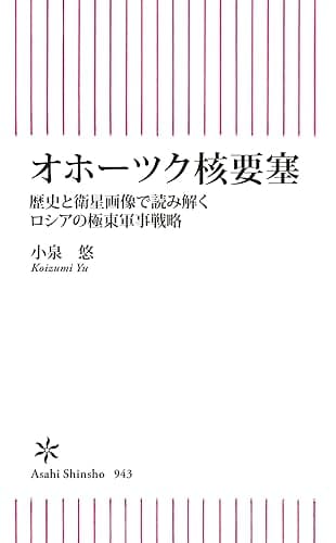 オホーツク核要塞 歴史と衛星画像で読み解くロシアの極東軍事戦略 (朝日新書)