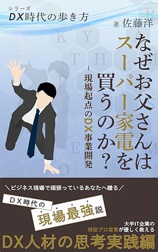 なぜ、お父さんはスーパー家電を買うのか?: ~現場起点のDX事業開発~ DX時代の歩き方