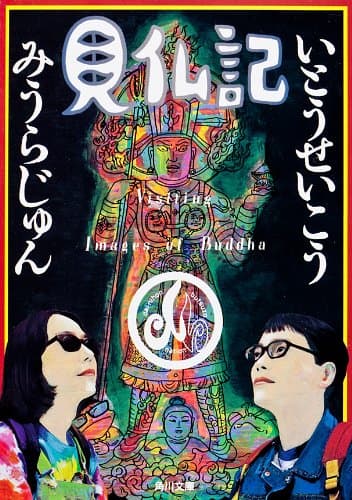 見仏記 (角川文庫)