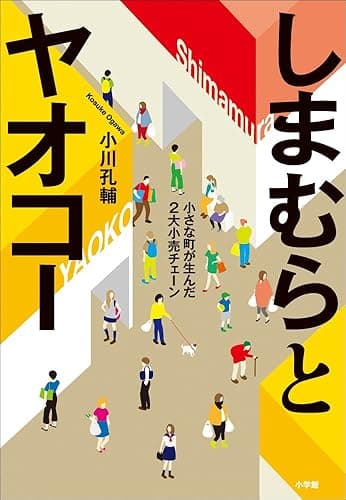 しまむらとヤオコー -小さな町が生んだ2大小売チェーン-