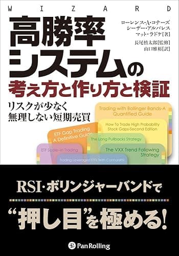 高勝率システムの考え方と作り方と検証 ウイザードブック